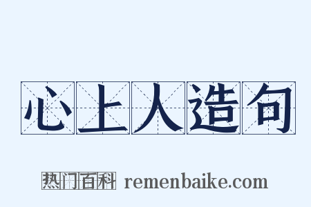 心上人造句是什么意思的图片